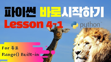 파이썬 바로 시작하기 LESSON 4-1 || 파이썬입문 || for제어문 range함수 || Python Tutorial Korean