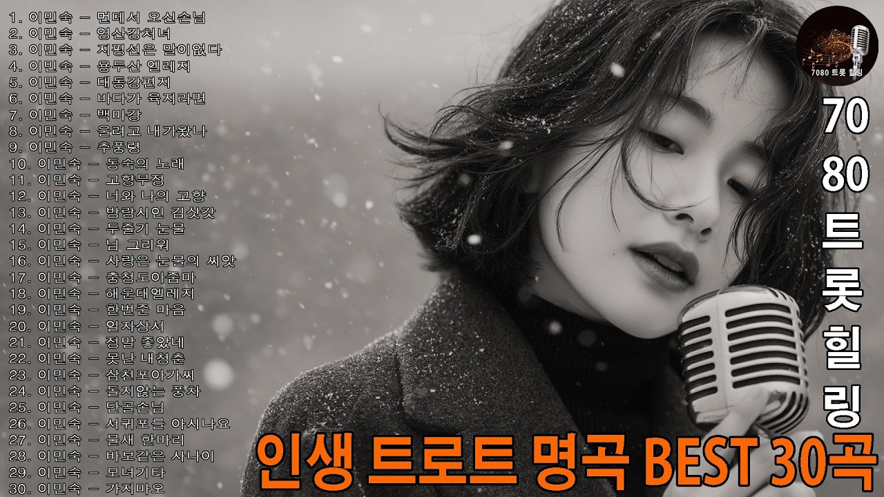 🎶 추억의 트로트 명곡 모음 🎤 먼데서 오신손님 · 영산강처녀 · 지평선은 말이없다 ·어르신이 사랑한 정통 트로트 베스트 고향과 인생의 향수를 노래하다