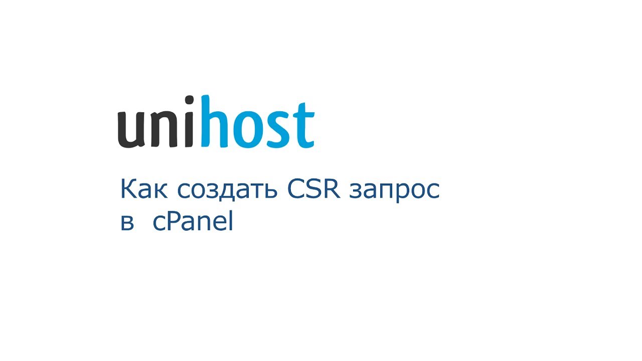 Как создать CSR запрос