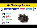 Hindi GK || General Knowledge || Gk Questions And Answers || Gk Quiz In Hindi || 