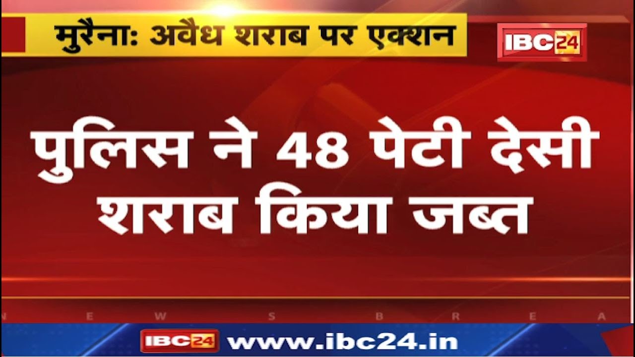 Illegal Liquor Mafia : ग्वालियर से मुरैना शराब खपाने की थी तैयारी | घेराबंदी कर वाहन सहित शराब जब्त