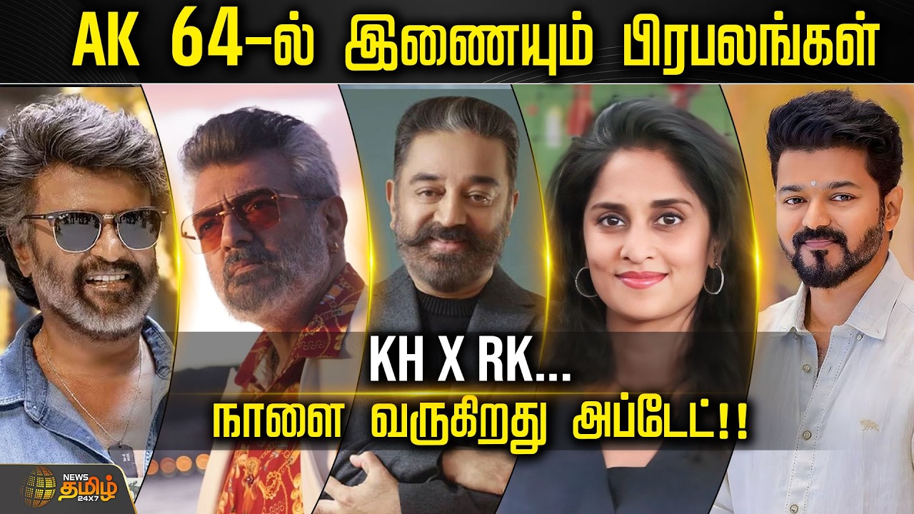 CINE SNACKS | KH x RK... நாளை வருகிறது அப்டேட்..AK 64-ல் இணையும் பிரபலங்கள்..! | Cinema News