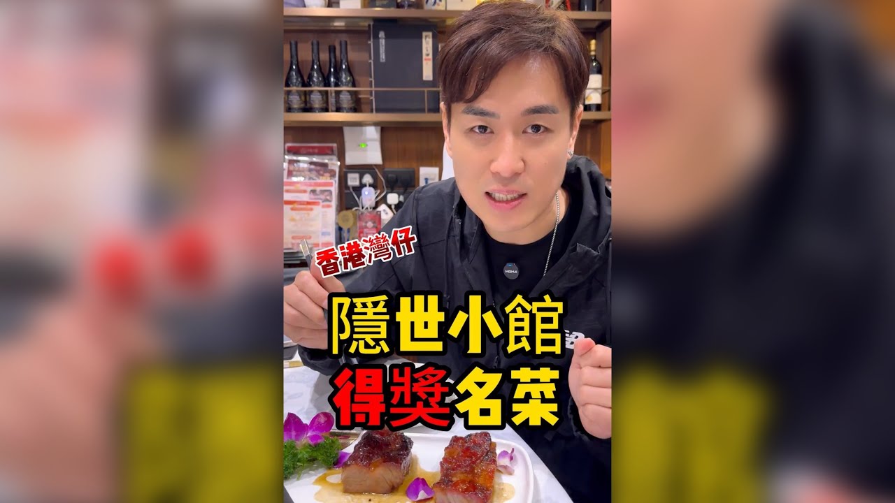 香港星級燒味粵菜館!OpenRice 燒味銅獎叉燒+藍帶大廚坐鎮,得獎蟹肉粉絲煲? $xxx值唔值? 2025年12月8日 - YouTube