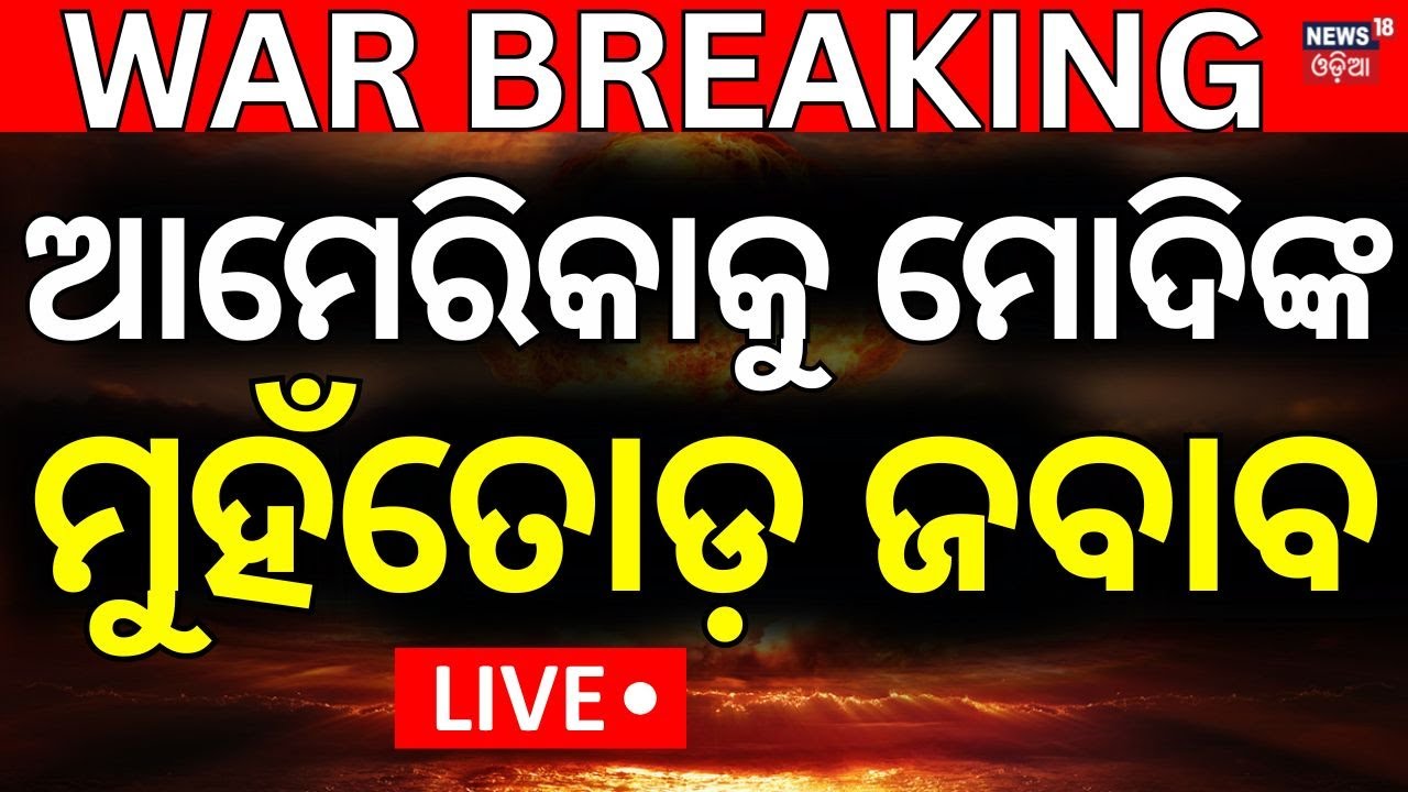 Live: ଆମେରିକାକୁ ମୋଦିଙ୍କ ମୁହଁତୋଡ଼ ଜବାବ | Donald Trump | America | Narendra Modi