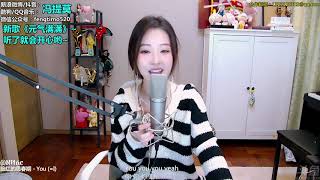 볼빨간사춘기 Bolbbalgan4 - You (=I) (Cover by 冯提莫 Feng Timo)