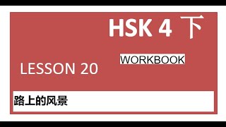 HSK4下/workbook/lesson 20路上的风景 HSK4下/workbook/lesson 20路上的风景