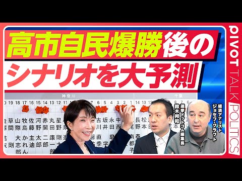 【速報解説】高市自民爆勝後のシナリオを大予測/なぜ圧勝したのか?/長期政権のシナリオ/野党再編のシナリオ/高市首相が本当にやりたいこと【鈴木邦和×ジョセフ・クラフト】 Episode cover