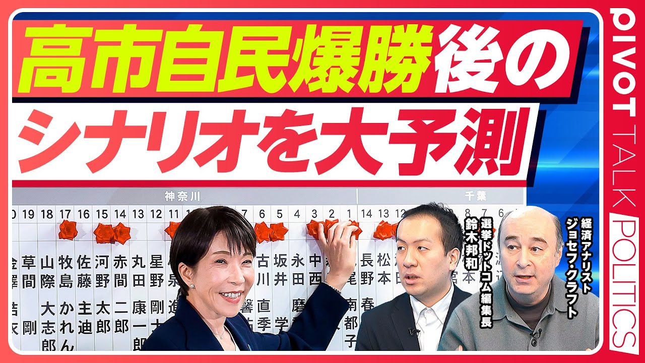 【速報解説】高市自民爆勝後のシナリオを大予測／なぜ圧勝したのか？／長期政権のシナリオ／野党再編のシナリオ／高市首相が本当にやりたいこと【鈴木邦和×ジョセフ・クラフト】