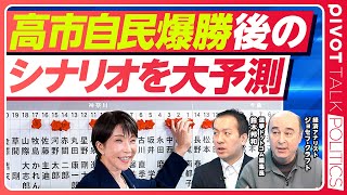 【生配信18:00〜】高市自民爆勝後のシナリオを大予測／選挙ドットコム編集長 鈴木邦和／経済アナリスト ジョセフ・クラフト【PIVOT POLITICS】