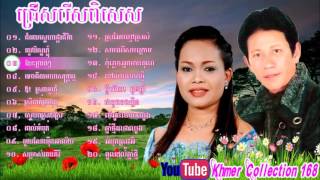 Noy Vanneth and Him Sivorn, Non Stop, Collection, Khmer Old Song, Khmer Music