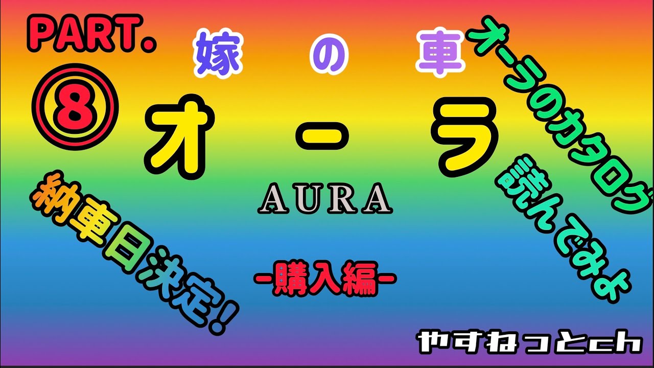 嫁の車 オーラ 購入編 日産ノートオーラ 購入検討から納車まで 上質をまとったコンパクト もうすぐ納車 皆さんとカタログを一読していきます Youtube