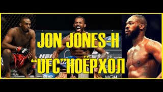 Дугаар 5. Жон Жонс-Н Ufc Холбоон Дахь Ноёрхол. Тэр Хагас Хүнд Жингийн Хамгийн Аймшигтай Мангас.