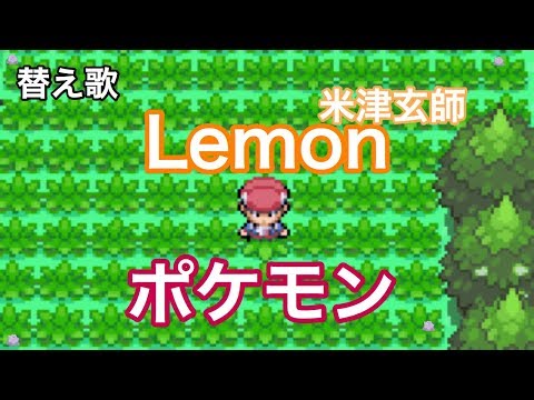 【替え歌】Lemon / 米津玄師  過去のポケモンあるあるを歌ってみた
