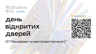 День відкритих дверей ІВТ. Прикладна фізика та комп’ютерні технології