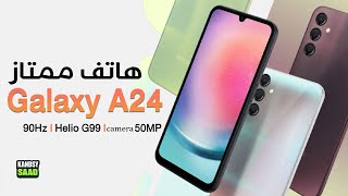 سعر ومواصفات جالكسي اي 24 رسمياً😲📲🔥GALAXY A24 5G Specs & Price 2023