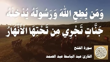 048 عبد الباسط عبد الصمد - سورة الفتح