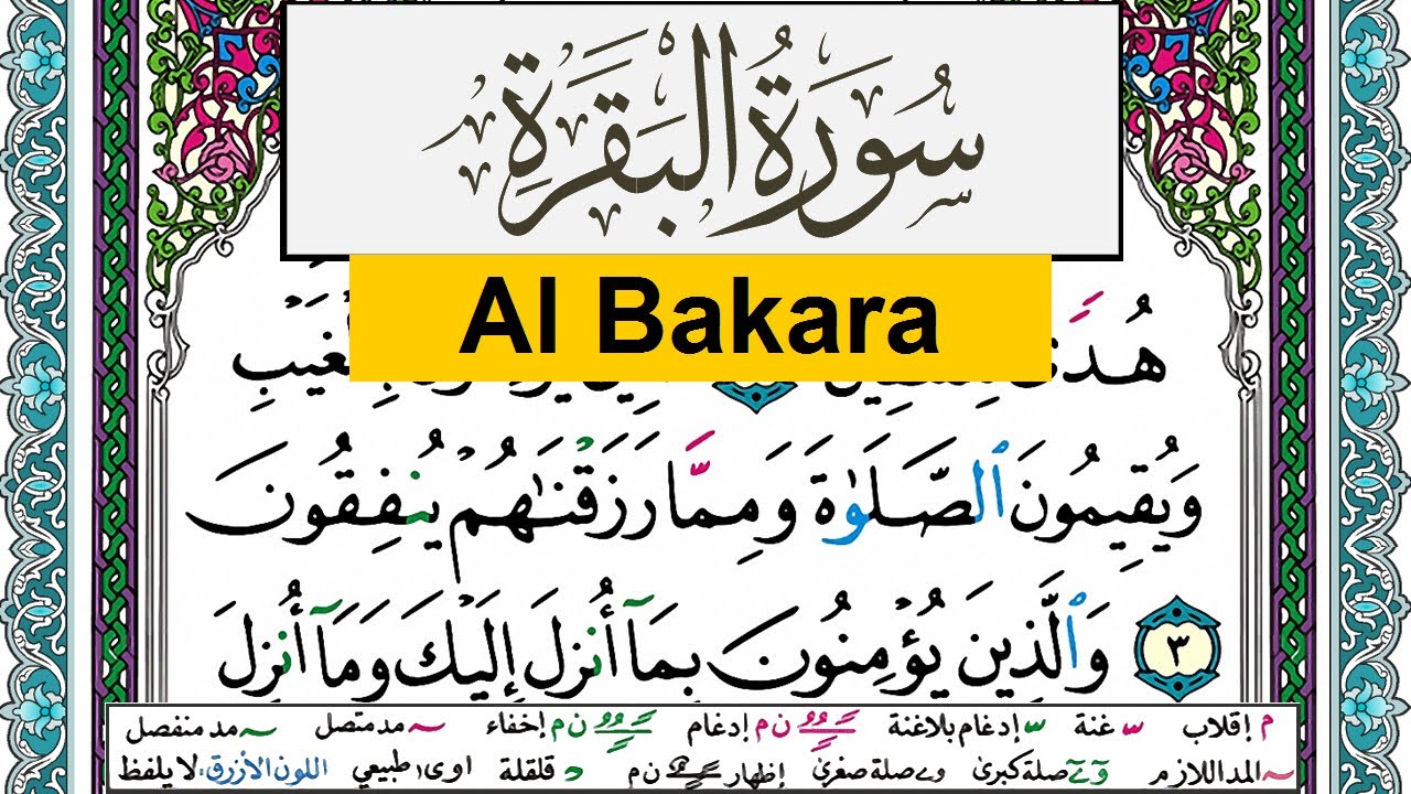 سورة البقرة مكتوبة