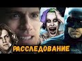 ПОЧЕМУ ПРОВАЛИЛАСЬ КИНОВСЕЛЕННАЯ DC? БОЛЬШОЕ РАССЛЕДОВАНИЕ №2