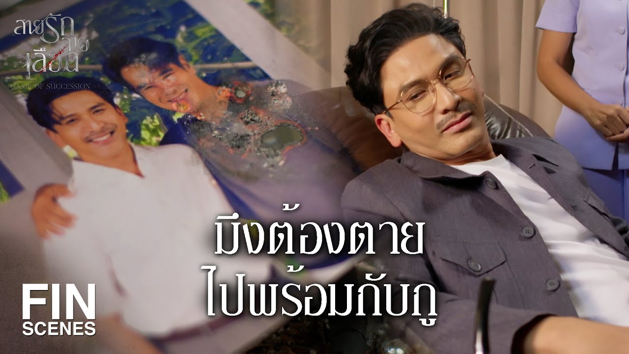 FIN | งานสุดท้ายมึงต้องเอาพินัยกรรมบ้านนั้นมาให้กู | สายรักสายเลือด EP.4 | Ch3Thailand