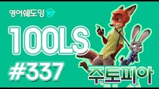 [영어쉐도잉]100LS 주토피아 #337