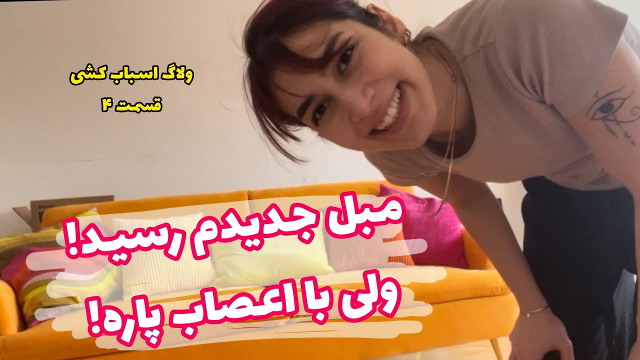 آنباکسینگ مبل خونه‌م 🛋️