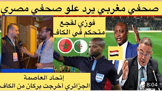 صحفي مغربي يرد على إعلامي مصري🇪🇬 لقجع متحكم في الكاف و مباراة الجزائر 🇩🇿أخرجت بركان من الكاف