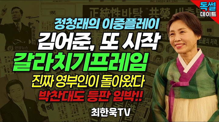 김어준, 또 시작 갈라치기프레임/정청래의 이중플레이/진짜 영부인이 돌아왔다/홍준표 귀국, 국힘 해산된다 등/독썰나이트 500화