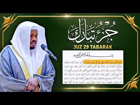 جزء تبارك كامل جديد و حصري القارئ مختار الحاج - Juz 29 Mukhtar Al Hajj