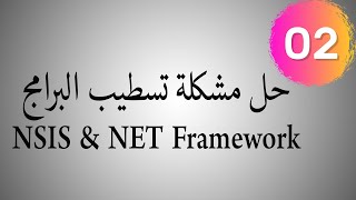 شروحات تقنية | حل مشكلة تسطيب البرامج  NSIS Error & NET Framework screenshot 2