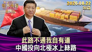 此路不通我自有道 中國投向北極冰上絲路【短篇】#TVBS文茜的世界周報-歐洲版  20260822