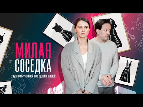 Милая соседка ВСЕ СЕРИИ ПОДРЯД