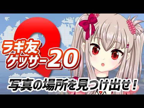 【GeoGuessr(ジオゲッサー)ライク】ラギ友ゲッサー20～写真の場所を見つけ出せ！～【場所当てゲーム/リスナー参加型ライブ配信/vtuber】