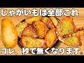 切って焼くだけ【じゃがいもの簡単レシピ】揚げないのに驚くほどうまい!サクサクホクホク食感がやみつき!時短で美味しいフライドポテト【おつまみレシピ・作り置き・節約おかず】