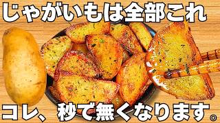 切って焼くだけじゃがいもの簡単レシピ揚げないのに驚くほどうまいサクサクホクホク食感がやみつき時短で美味しいフライドポテトおつまみレシピ作り置き節約おかず