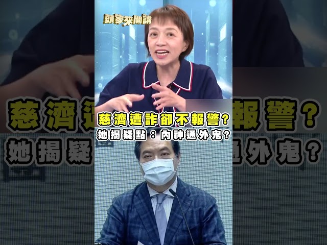 慈濟遭詐騙10億「5年從沒報警」？邱明玉皆疑點：是否內神通外鬼？｜#頭家來開講