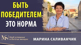 Быть победителем - это норма |  Победитель по жизни