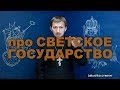 Про светское государство. Batushka ответит