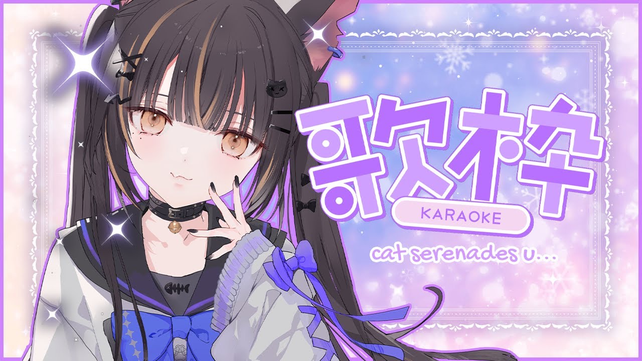 【KARAOKE】cat serenades u!!!