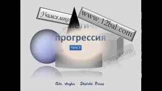 Арифметическая прогрессия. Часть 2 Арифметическая прогрессия. Часть 2