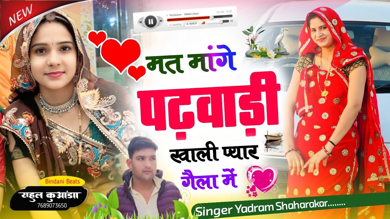 मत मागे पढवाडी खाली प्यार गैला में_ Singer yadram Shaharakar _ वायरल सोंग 2025
