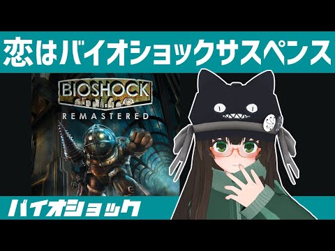 バイオショック｜3D酔いと戦いながらド名作FPSで遊ぶ｜Part1｜VTuberクゥ