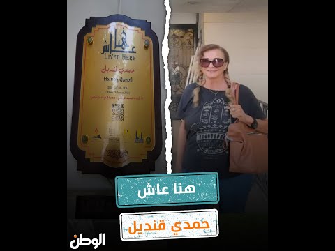 وزارة الثقافة تستجيب لنداء نجلاء فتحي وتعيد لوحة عاش هنا أمام منزل حمدي قنديل