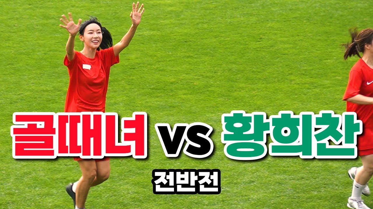 [풀영상] TEAM 골때녀 vs TEAM 황희찬 전반전 (@2025황희찬풋볼페스티벌)