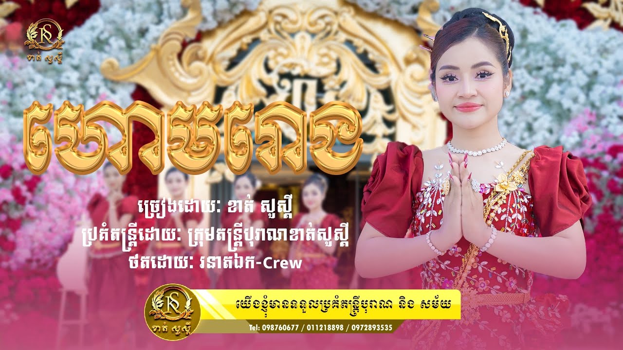 បទហោមរោង ច្រៀងដោយខាត់សួស្ដី