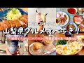 【山梨絶品グルメ】甲府&石和温泉食べ歩き!9店舗爆食/旅館の晩御飯&朝食バイキングも/コスパ◎トンカツ、吉田のうどん、ジェラート、カフェなど│山梨観光