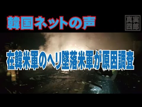 在韓米軍のヘリ墜落、米軍が原因調査―韓国ネットの声