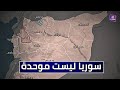 وحدة التراب السوري طموح السوريين والتقسيم هو واقع البلاد تقرير إبراهيم الحريري