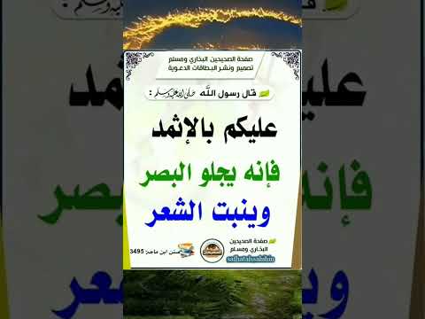 عليكم بالإثمد فإنه يجلو البصر وينبت الشعر