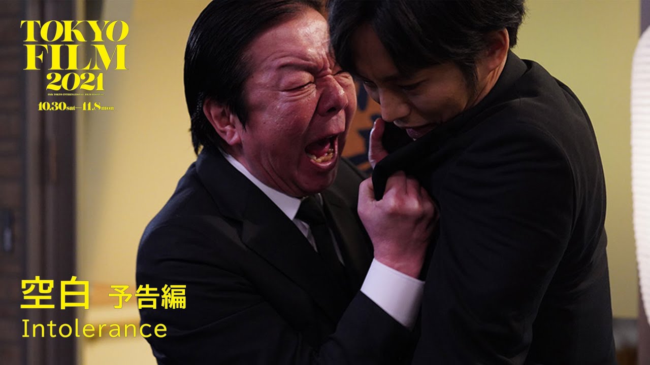空白 - 予告編｜Intolerance - Trailer｜第34回東京国際映画祭 34th Tokyo International Film Festival