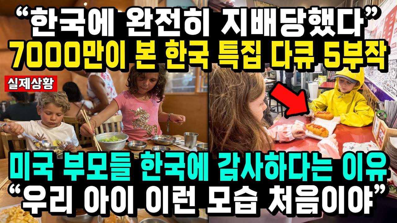 “한국에 완전히 지배당했다” 7000만이 본 한국 특집 다큐 5부작 미국 부모들 한국에 감사하다는 이유 “우리 아이 이런 모습 처음이야”